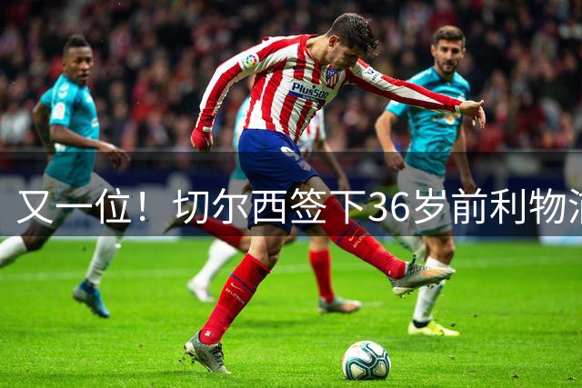 又一位！切尔西签下36岁前利物浦队长亨德森 合同为2年