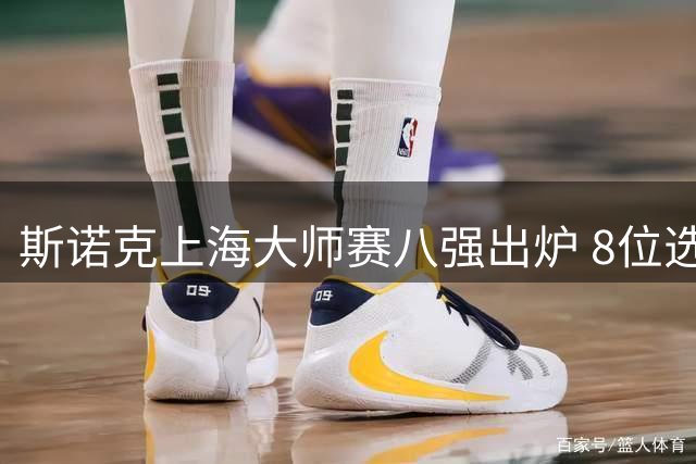 斯诺克上海大师赛八强出炉 8位选手都是世锦赛冠军