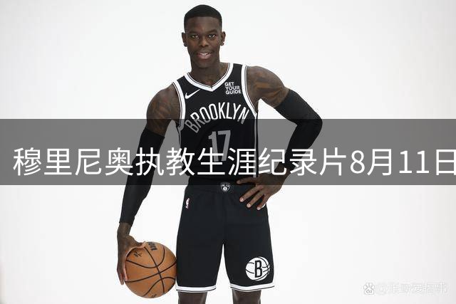 穆里尼奥执教生涯纪录片8月11日登陆网飞 弗格森伊布等众星助阵