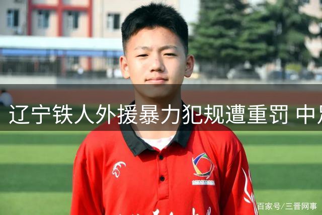 辽宁铁人外援暴力犯规遭重罚 中足联开四场禁赛罚单