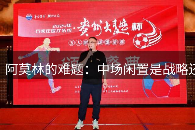 阿莫林的难题：中场闲置是战略还是隐患？随着夏窗转会市场热闹非凡，AC米兰的阵容重组动作也备受关注