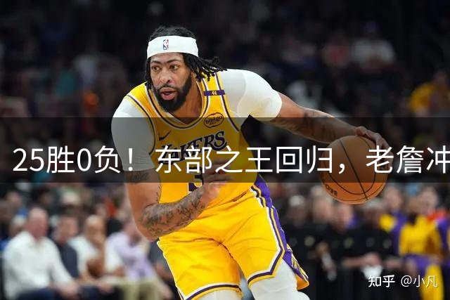 25胜0负！东部之王回归，老詹冲击50000分里程碑